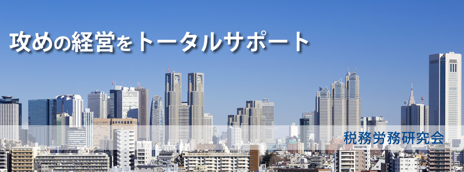 税務労務研究会は、個人事業主の税務や労務に関するアドバイスを行うコンサルティング会社です